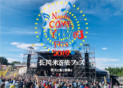 「長岡米百俵フェス～花火と食と音楽と～」メインビジュアル