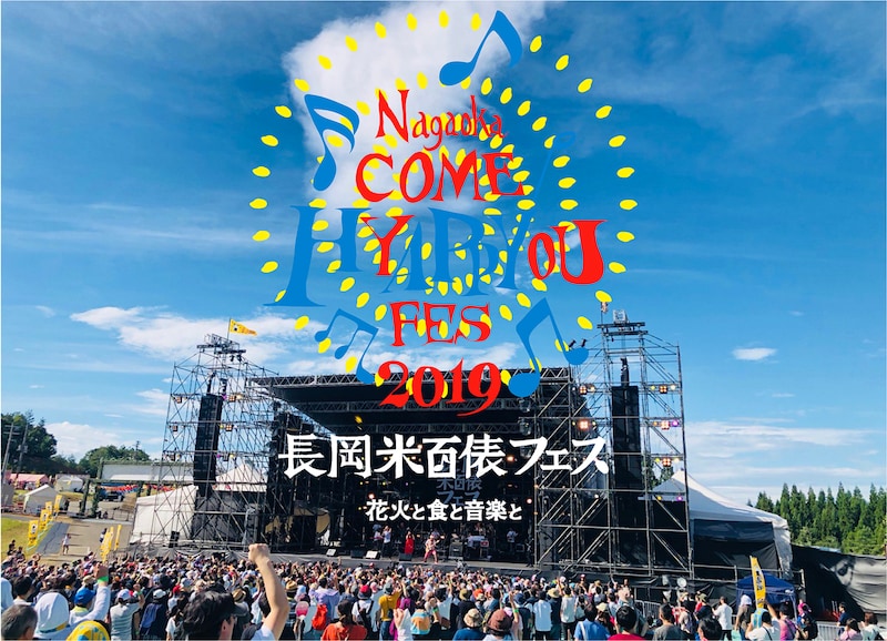「長岡米百俵フェス～花火と食と音楽と～」メインビジュアル