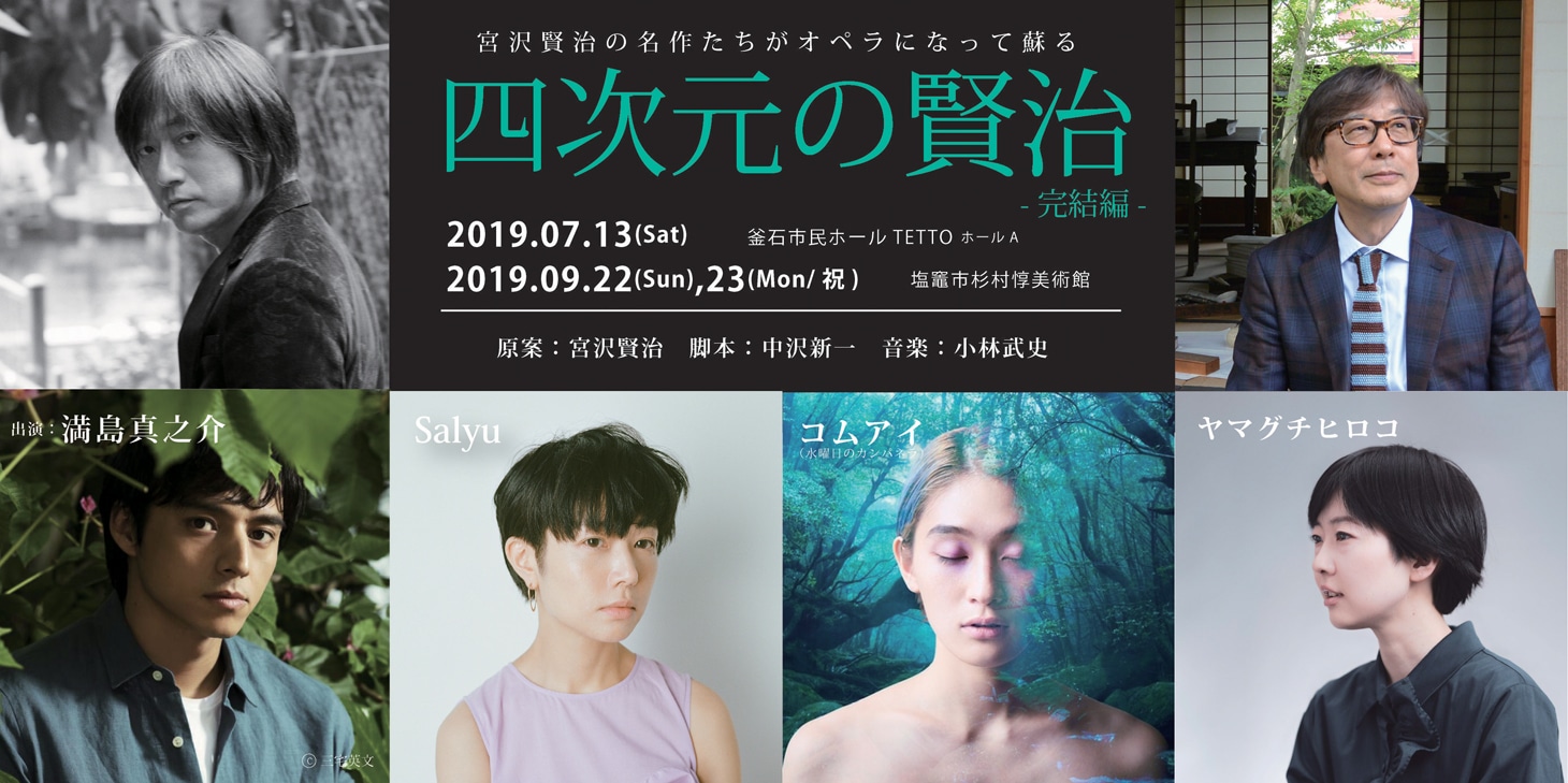 「四次元の賢治 -完結編-」ビジュアル