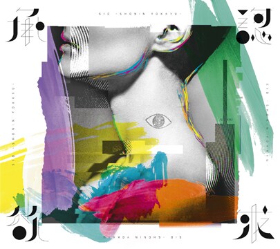 シド「承認欲求」初回限定盤Aジャケット