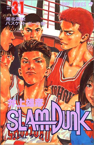 「スラムダンク」31巻表紙