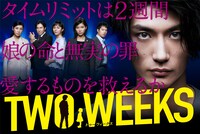 関西テレビ / フジテレビ系「TWO WEEKS」ビジュアル