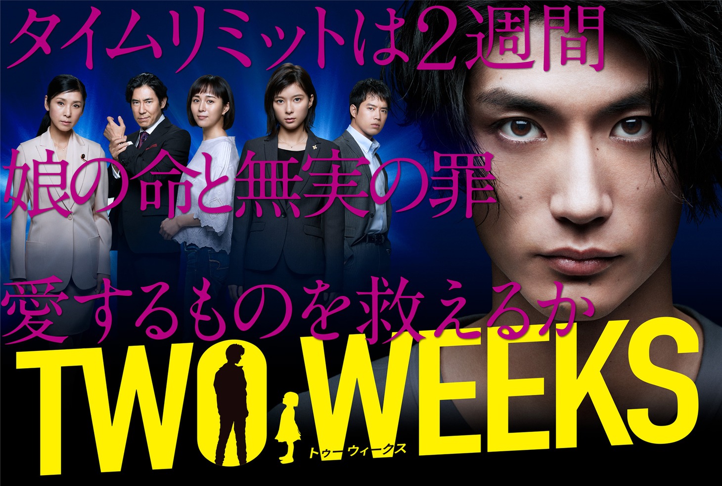 関西テレビ / フジテレビ系「TWO WEEKS」ビジュアル