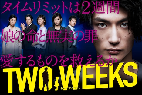 関西テレビ / フジテレビ系「TWO WEEKS」ビジュアル