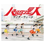 ワンダーウィード「バルタン星人」Type-Aジャケット