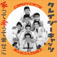 クレイジーキャッツ「笑って笑って幸せに」配信ジャケット