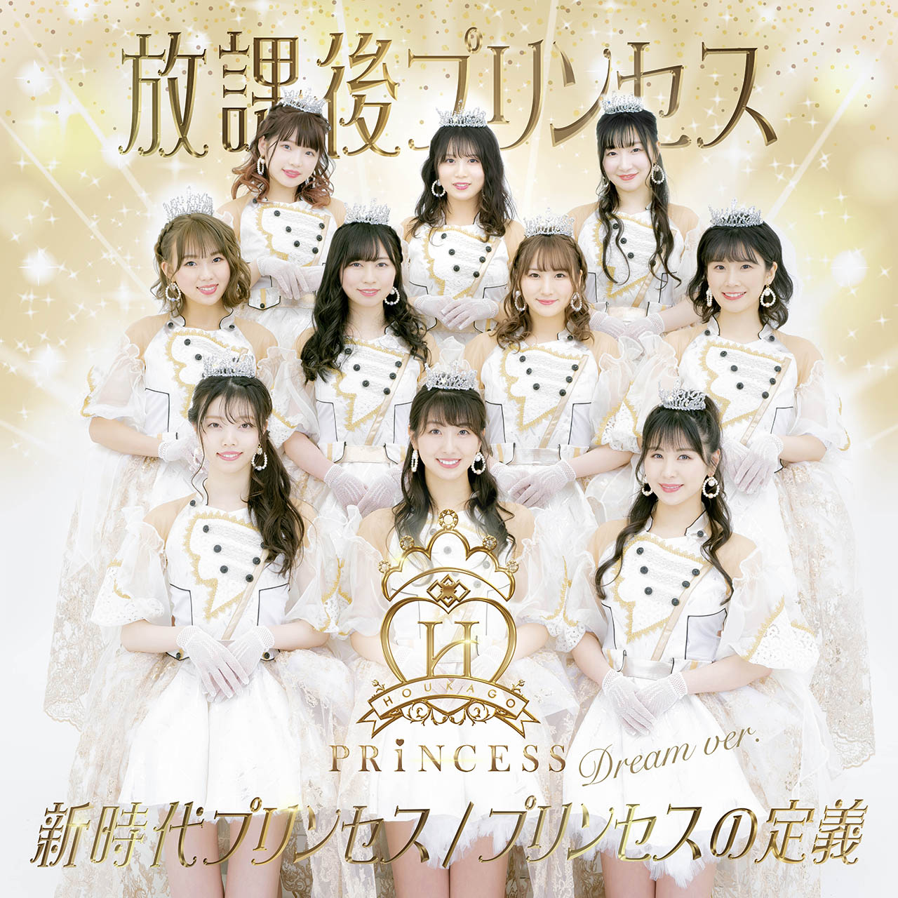放課後プリンセス「新時代プリンセス / プリンセスの定義」Dream ver.ジャケット
