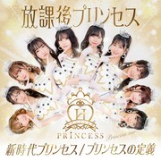 放課後プリンセス「新時代プリンセス / プリンセスの定義」Princess ver.ジャケット