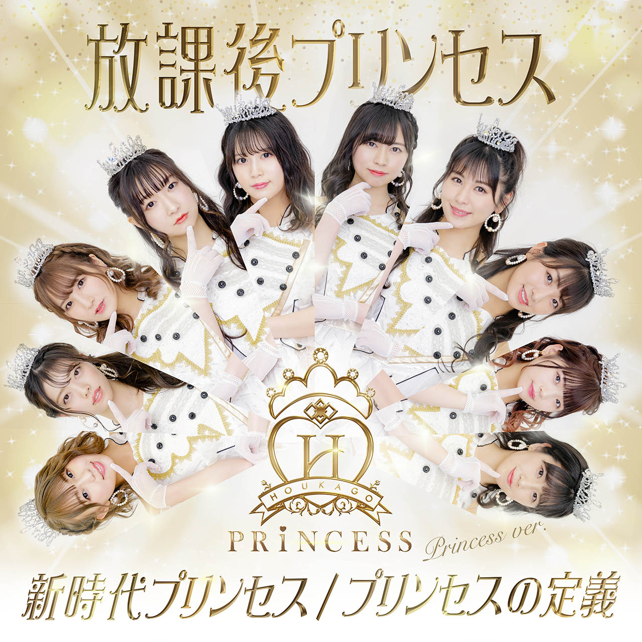 放課後プリンセス「新時代プリンセス / プリンセスの定義」Princess ver.ジャケット