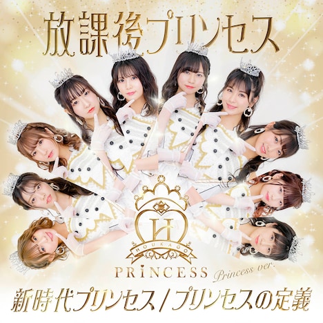 放課後プリンセス「新時代プリンセス / プリンセスの定義」Princess ver.ジャケット