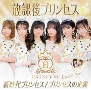 放課後プリンセス「新時代プリンセス / プリンセスの定義」Sweet ver.ジャケット