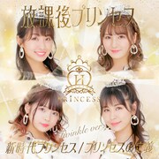 放課後プリンセス「新時代プリンセス / プリンセスの定義」Twinkle ver.ジャケット