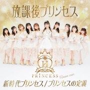 放課後プリンセス「新時代プリンセス / プリンセスの定義」Venus ver.ジャケット