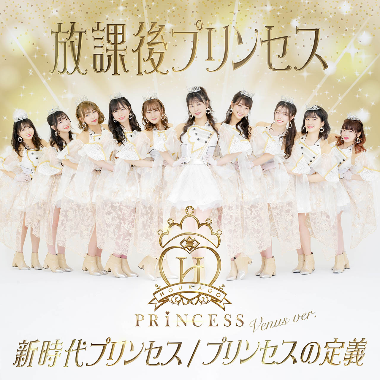 放課後プリンセス「新時代プリンセス / プリンセスの定義」Venus ver.ジャケット
