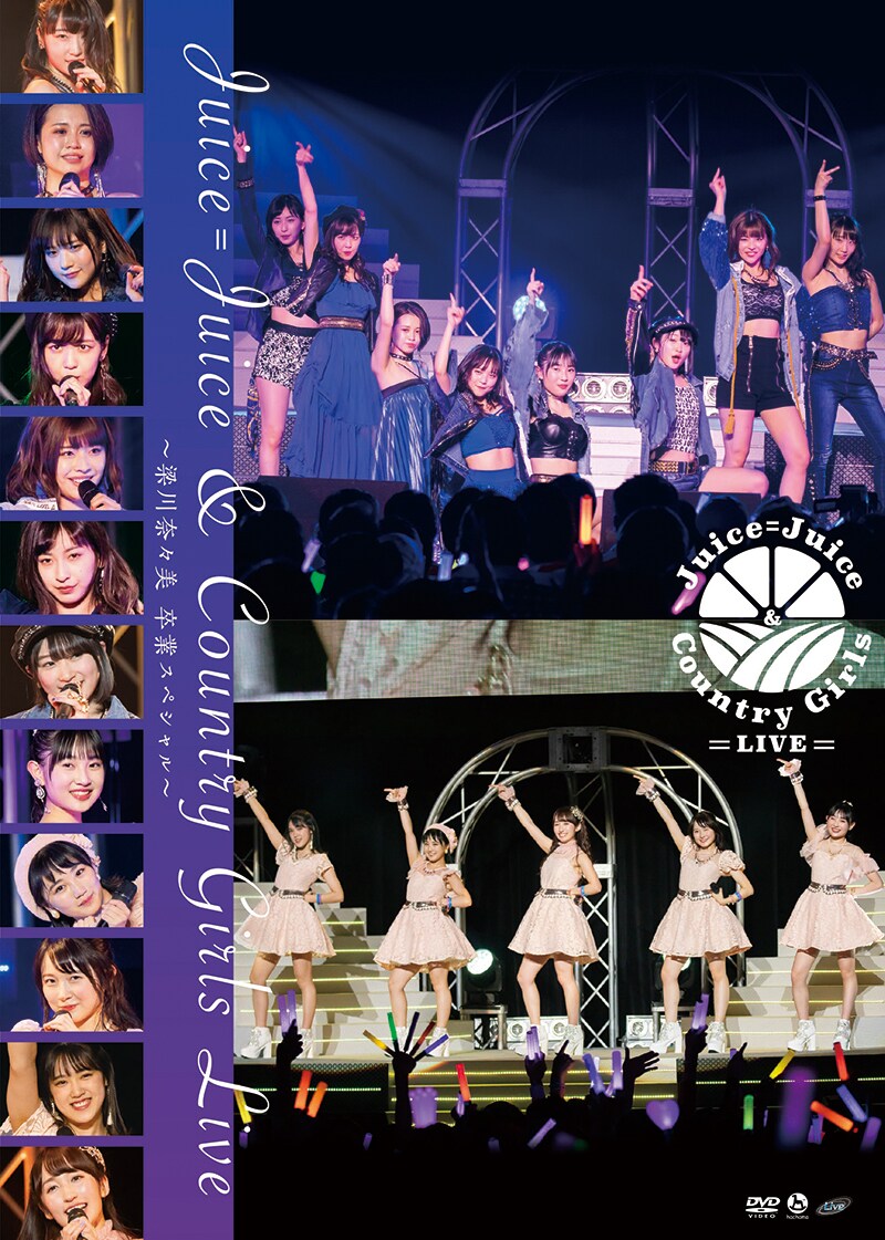 Juice=Juice＆カントリー・ガールズによる梁川奈々美ラストライブを