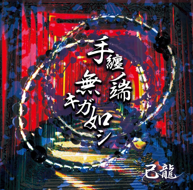己龍「手纏ノ端無キガ如シ」初回限定盤Aジャケット