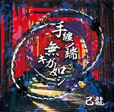 己龍「手纏ノ端無キガ如シ」初回限定盤Aジャケット