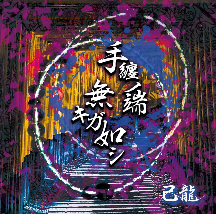己龍「手纏ノ端無キガ如シ」初回限定盤Bジャケット