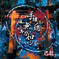 己龍「手纏ノ端無キガ如シ」通常盤Cジャケット