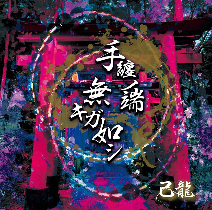 お譲りします / 己龍 ① All Item | エブリデイ Z/X Life!