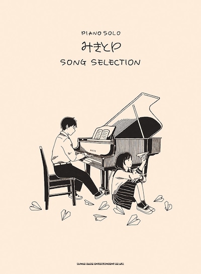 みきとP「ピアノ・ソロ みきとP SONG SELECTION」表紙