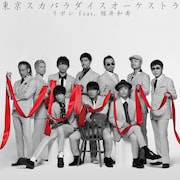 東京スカパラダイスオーケストラ「リボン feat. 桜井和寿(Mr.Children)」CD Only盤ジャケット