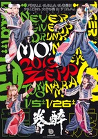 ゆるめるモ！「ゆるめるモ！酔拳ツアーWファイナル 龍の乱・虎の乱」ジャケット