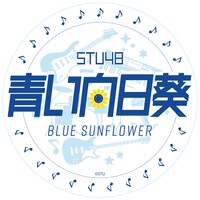 青い向日葵ロゴ (c)STU