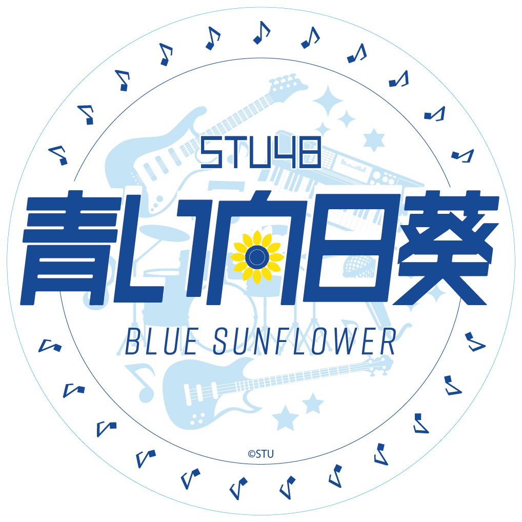 青い向日葵ロゴ (c)STU