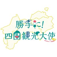 勝手に！四国観光大使ロゴ (c)STU