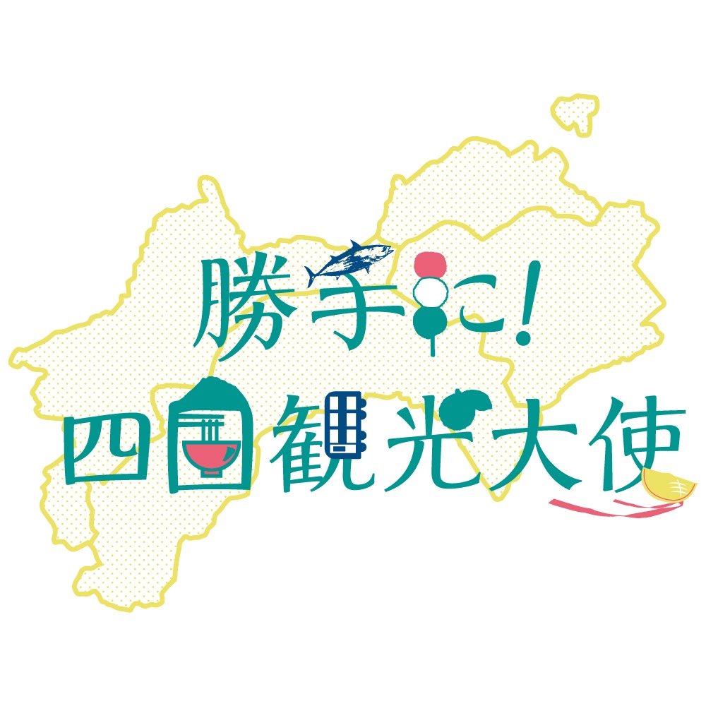 勝手に！四国観光大使ロゴ (c)STU