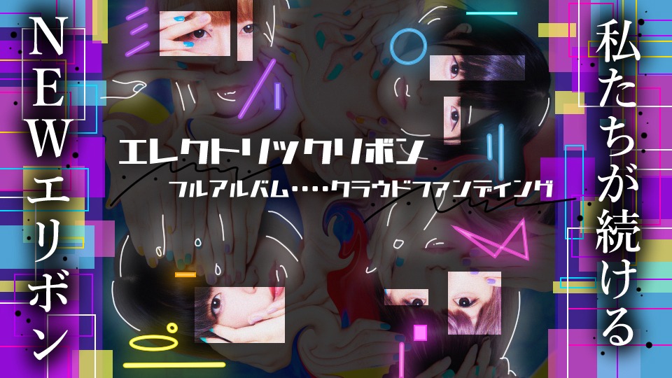 エレクトリックリボンのクラウドファンディングプロジェクト告知画像。