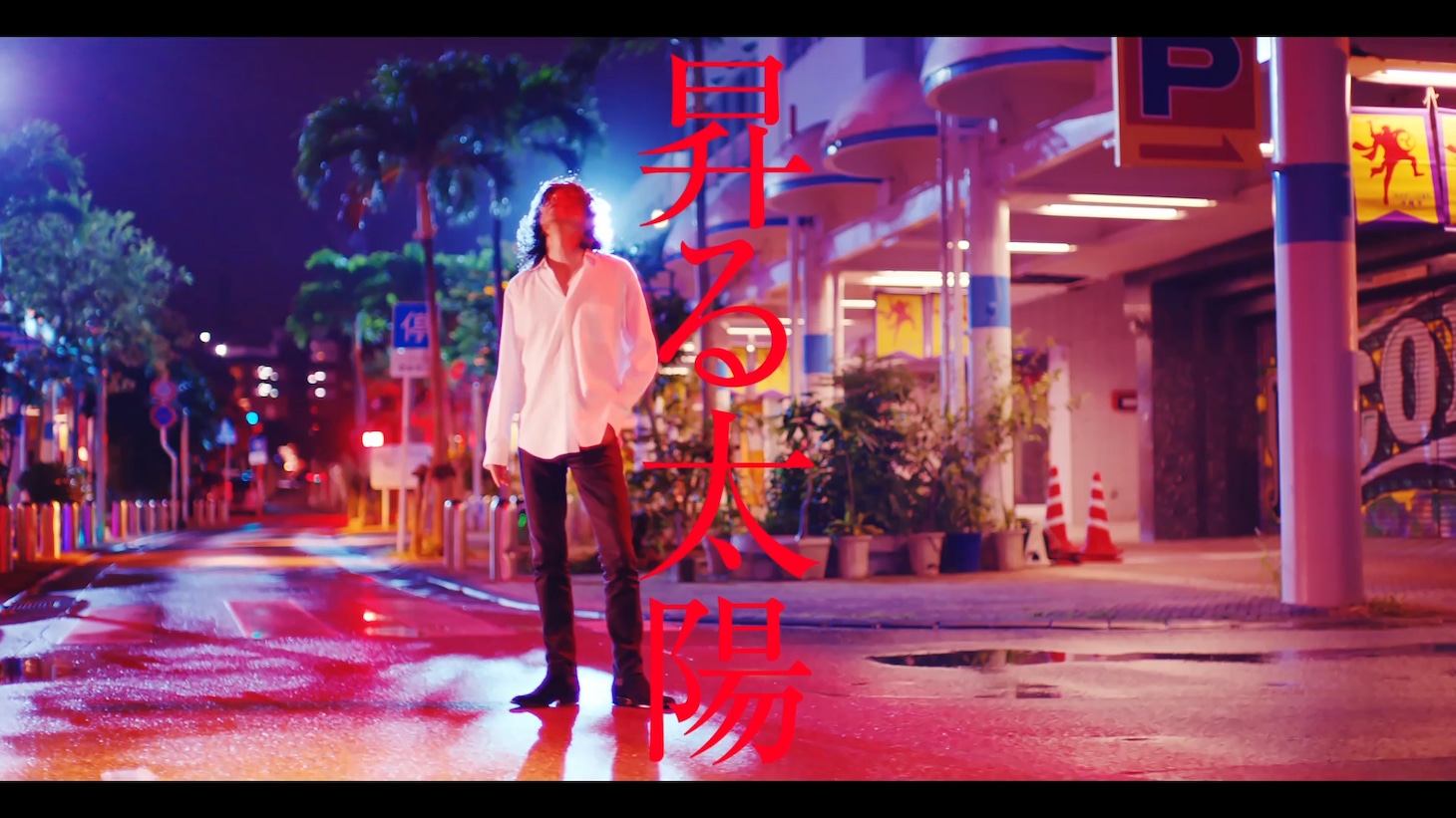 宮本浩次「昇る太陽」ミュージックビデオより。