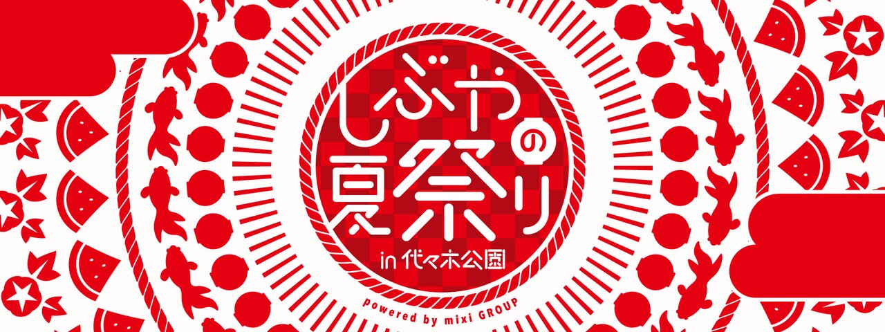 「しぶやの夏祭り」田島貴男、スチャダラパーがフリーライブ開催