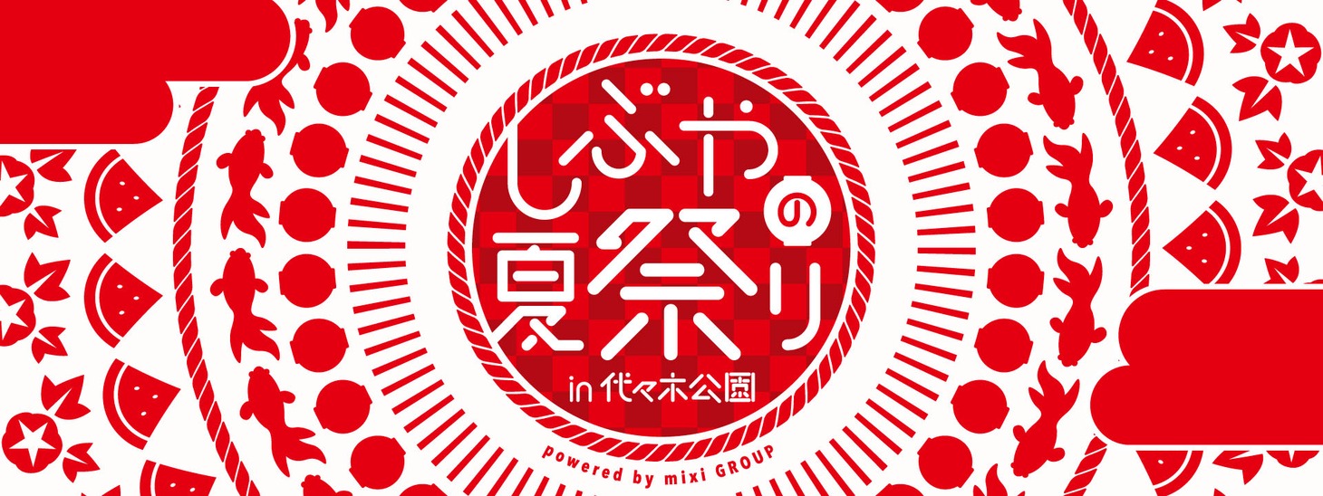 「しぶやの夏祭り powered by mixi GROUP in 代々木公園」ロゴ