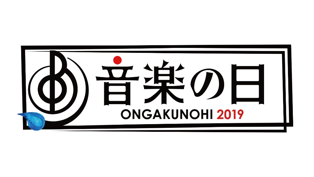 「音楽の日2019」ロゴ