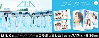 M!LKと「コレカワ fin」のコラボレーション告知ビジュアル。