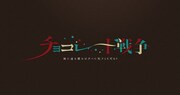 ドラマ「チョコレート戦争~朝に道を聞かば夕べに死すとも可なり~」ロゴ