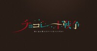 ドラマ「チョコレート戦争～朝に道を聞かば夕べに死すとも可なり～」ロゴ