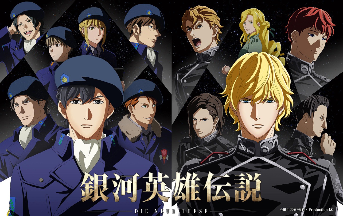 「銀河英雄伝説 Die Neue These 星乱」ビジュアル (c)田中芳樹/松竹・Production I.G