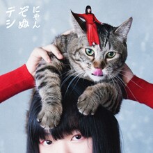 にゃんぞぬデシ「勘違い心拍数」配信ジャケット