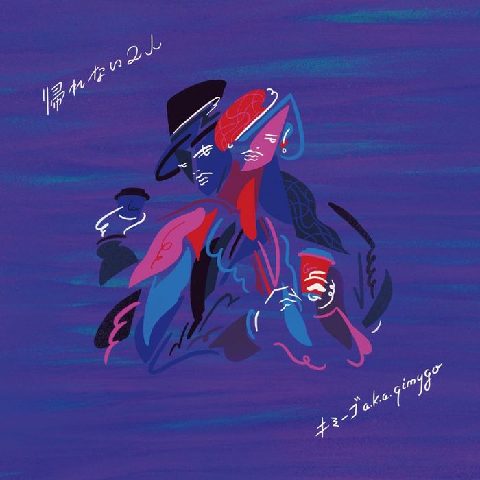 キミーゴ a.k.a qimygo「帰れない二人 / 夜は味方」 アナログ盤ジャケット