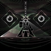 相対性理論「調べる相対性理論」ジャケット