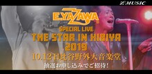 矢沢永吉「EIKICHI YAZAWA SPECIAL LIVE『THE STAR IN HIBIYA 2019』」告知ビジュアル