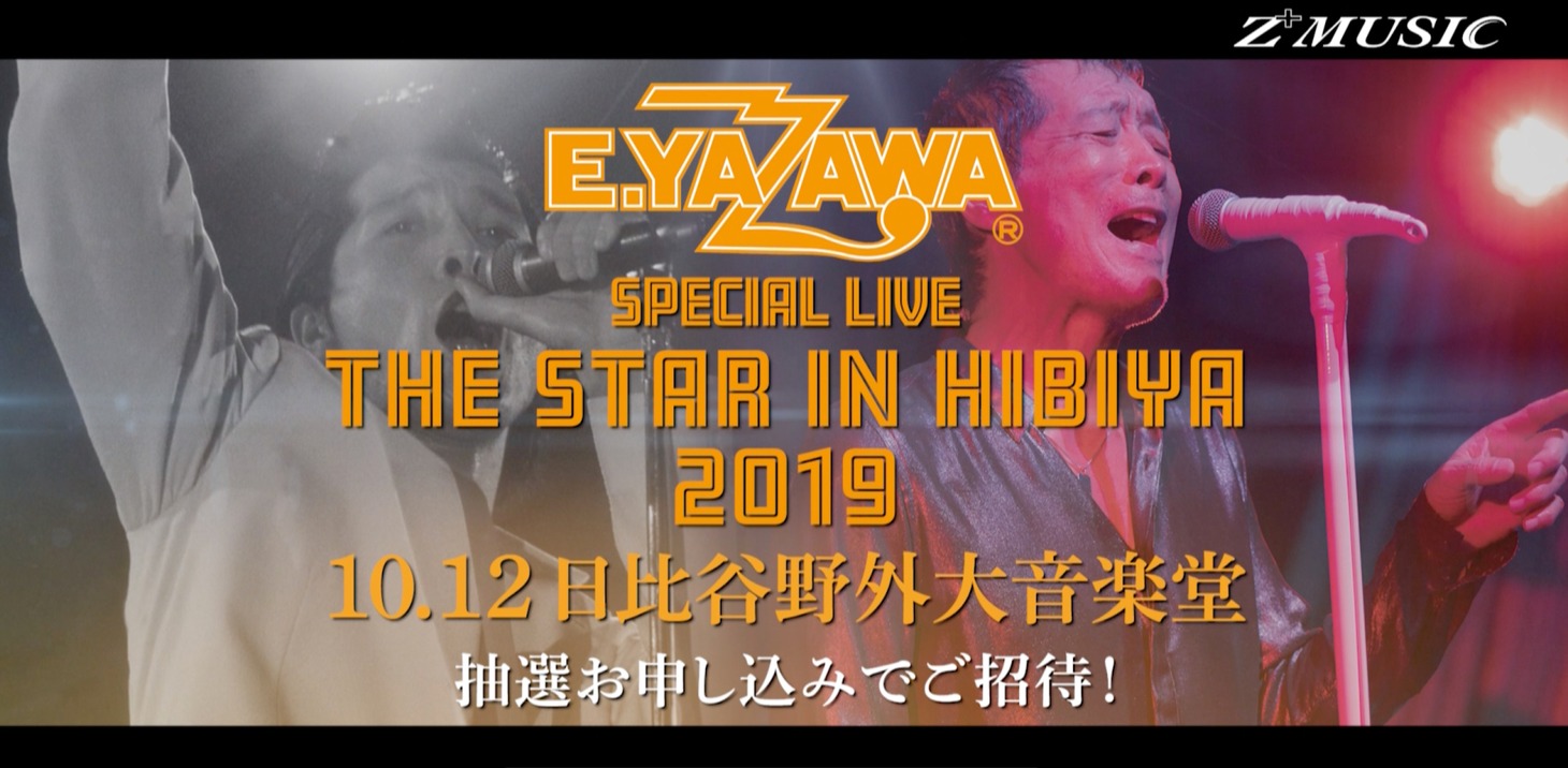 矢沢永吉「EIKICHI YAZAWA SPECIAL LIVE『THE STAR IN HIBIYA 2019』」告知ビジュアル