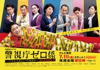 テレビドラマ「警視庁ゼロ係～生活安全課なんでも相談室～SEASON4」告知ビジュアル