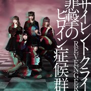 悲撃のヒロイン症候群「サイレントクライ / REVENGER」通常盤ジャケット