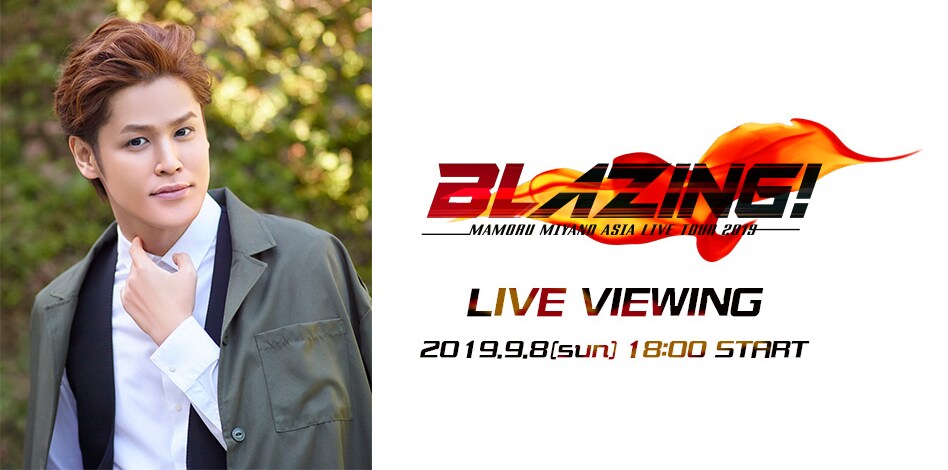 「MAMORU MIYANO ASIA LIVE TOUR 2019 ～BLAZING!～ LIVE VIEWING」ビジュアル