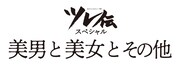 「忘れらんねえよ主催 ツレ伝スペシャル『美男と美女とその他』」ロゴ