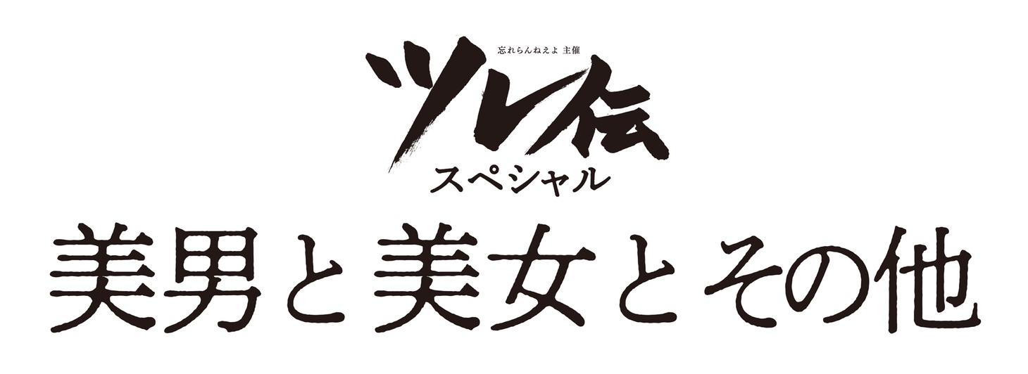 「忘れらんねえよ主催 ツレ伝スペシャル『美男と美女とその他』」ロゴ